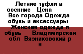 Летние туфли и  осенние › Цена ­ 1 000 - Все города Одежда, обувь и аксессуары » Женская одежда и обувь   . Владимирская обл.,Вязниковский р-н